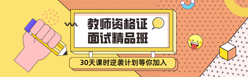 2022年上半年中小学教师资格考试（面试）报名4月15日启动