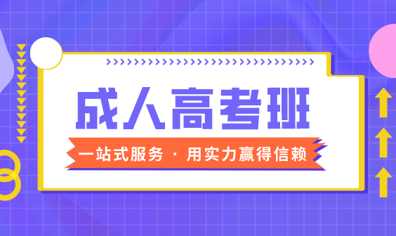 2024成人高考报名进行中